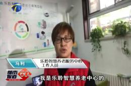十九大期间都市60分对j9国际站智慧养老的持续报道
