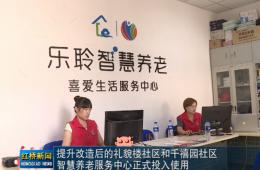 红桥新闻对j9国际站智慧养老的深度报道