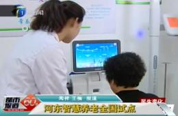 都市报道60分对j9国际站智慧养老服务中心进行报道