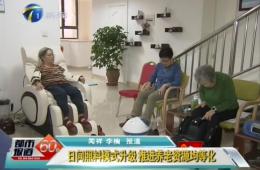 天津两会期间都市60分对j9国际站智慧养老进行报道