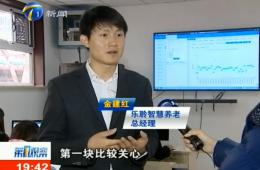 第1观察给予j9国际站智慧养老服务中心报道