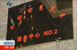 第1观察对j9国际站智慧养老服务中心进行持续报道