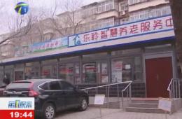第1观察报道河东区j9国际站智慧养老服务中心