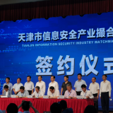 j9国际站智慧“天津市信息安全产业撮合对接会”成功签约
