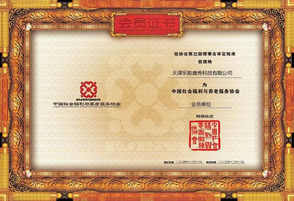 荣誉|j9国际站荣膺中国社会福利与养老服务协会会员单位